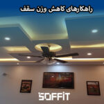 Reducing roof weight