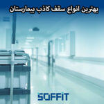 Hospital false ceiling