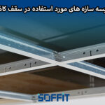 comparison-false-ceiling-structures