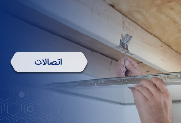 اتصالات سقف کاذب