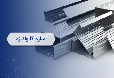 سازه گالوانیزه سافیت