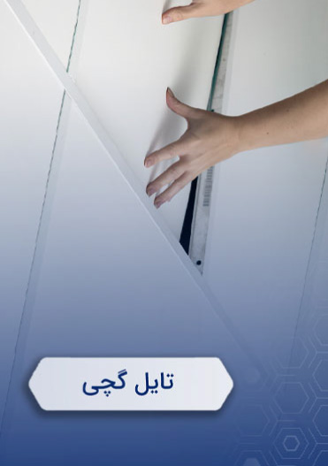 تایل گچی سافیت