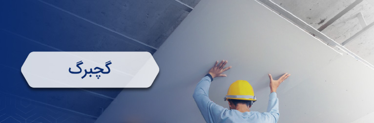 گچبرگ سافیت