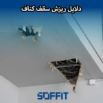 Knauf ceiling collapse