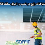 mistakes in installing the Knauf ceiling