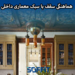 Coordination of the ceiling with the architecture