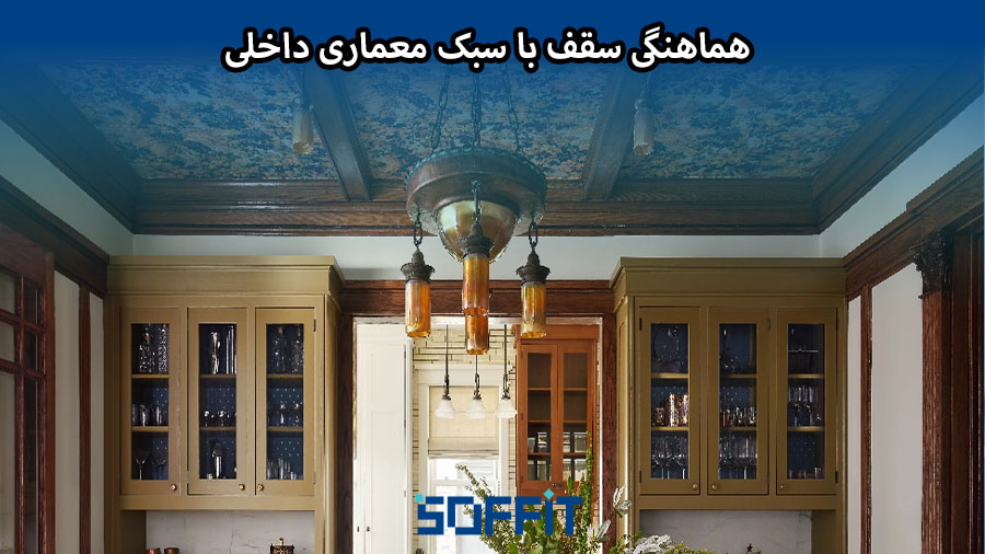 Coordination of the ceiling with the architecture