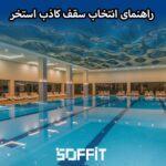 pool false ceiling