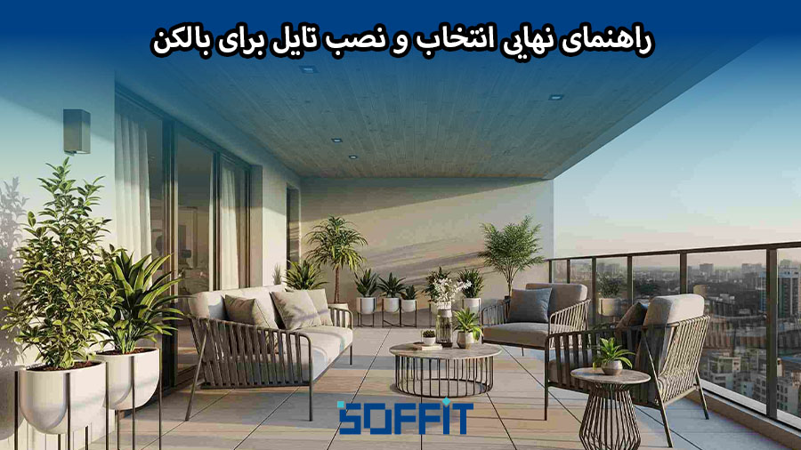 Choosing tiles for the balcony