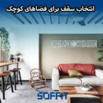 Choosing a ceiling for a small space