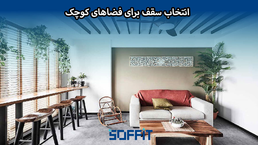 Choosing a ceiling for a small space