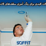 painting the false ceiling