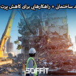 Construction Waste Reduction