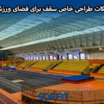 Ceiling of a sports hall