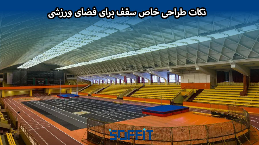 Ceiling of a sports hall